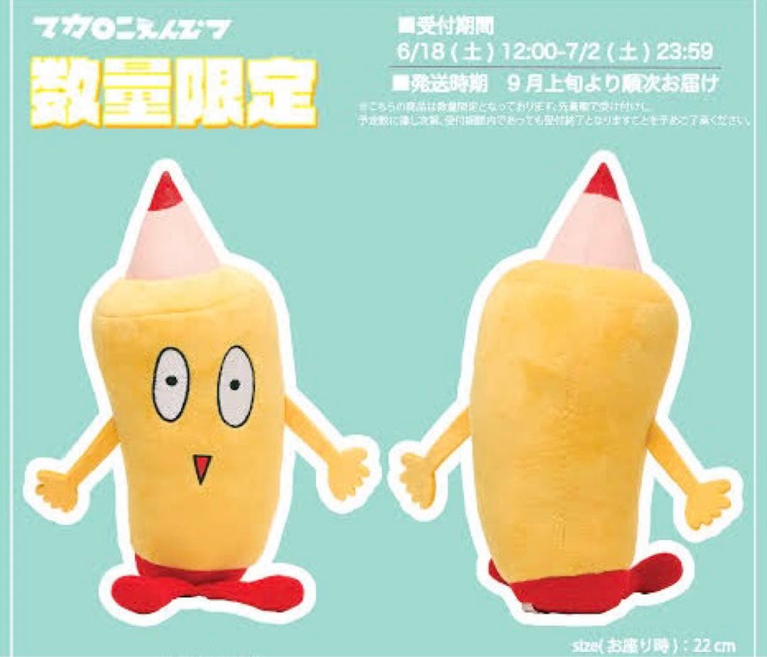 マカロニえんぴつ まかぴー君ぬいぐるみ【3個】