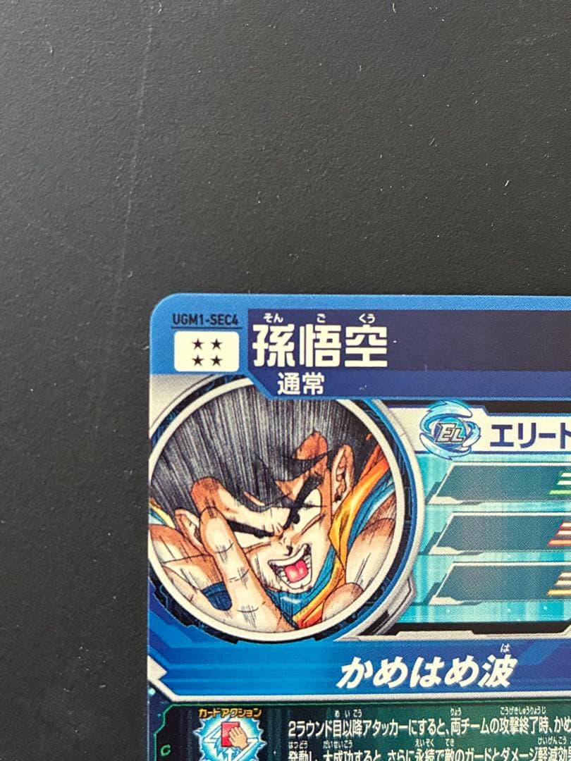 スパードラゴンボールヒーローズ UGM1-SEC4孫悟空　シリアル悟空