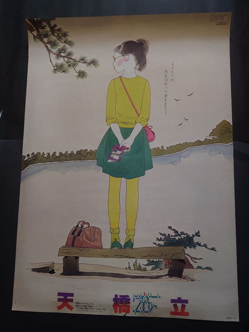 レア、営団地下鉄(現 東京メトロ)、竹下夢二風、天の橋立観光ポスター。