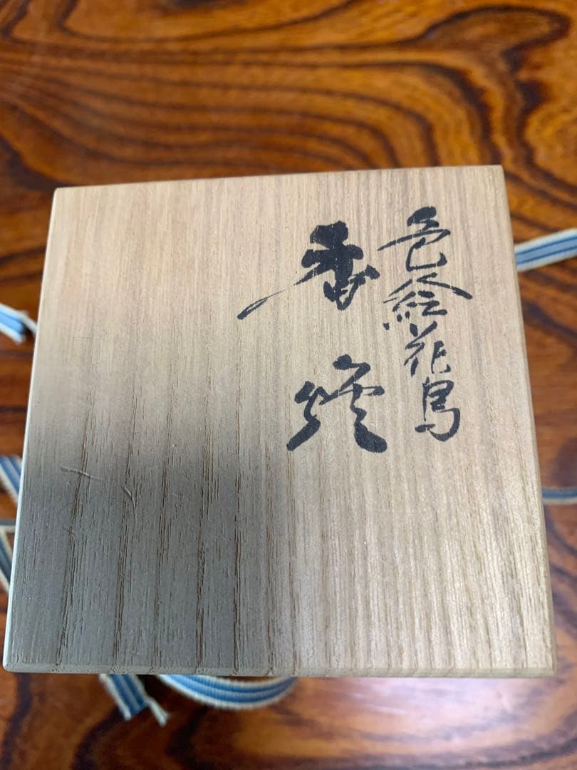 九谷香炉　三代為吉