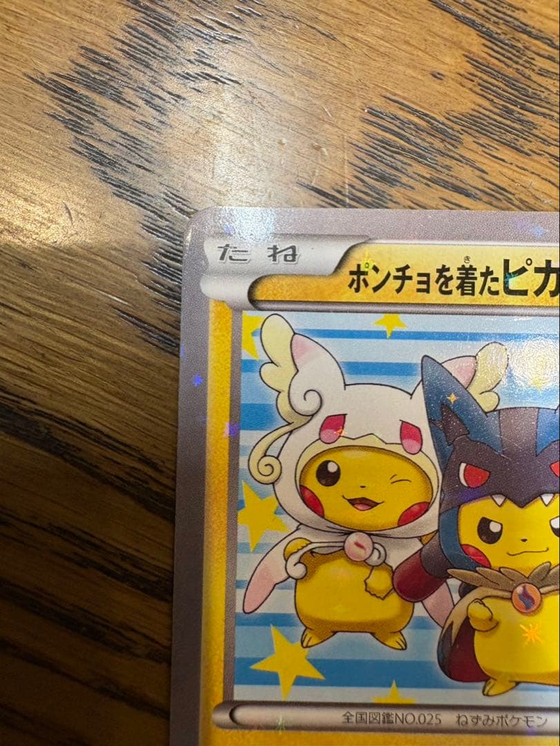 ポンチョを着たピカチュウ ピカチュウのメガキャンペーン ポケモンカード 即購入可