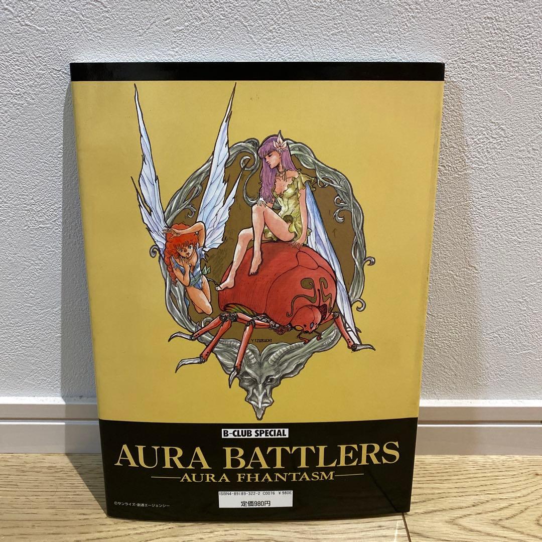 オーラバトラー ～オーラファンタズム～ B-CLUBスペシャル　ポスターつき