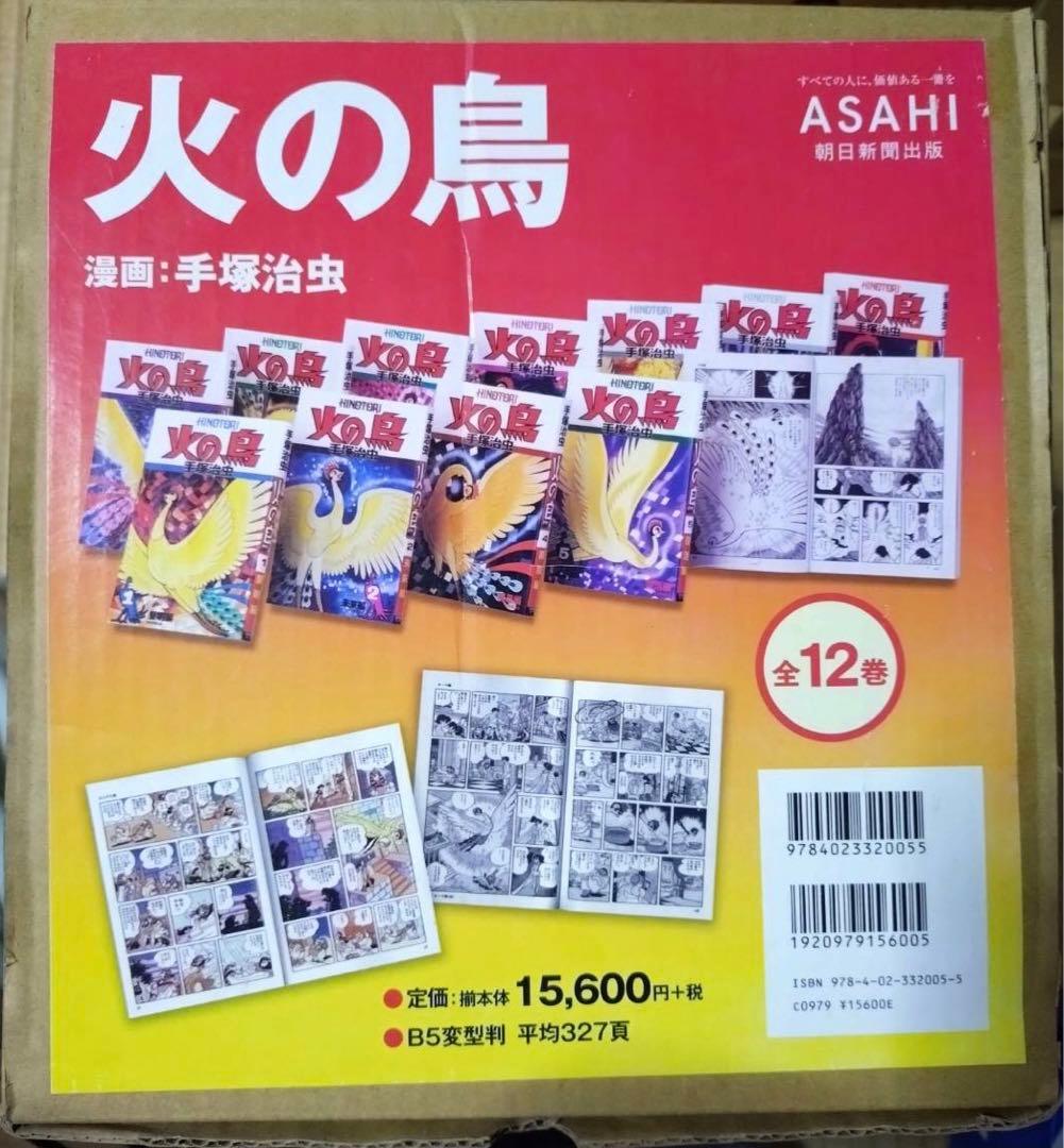 火の鳥　手塚治虫　全12巻(1〜11巻＋別巻) 朝日新聞出版