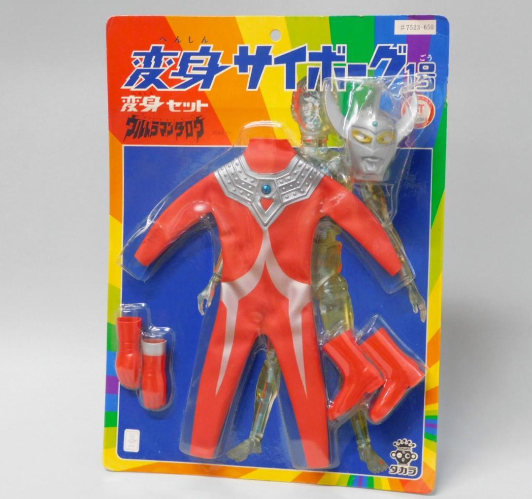 当時物 タカラ 変身セット 変身サイボーグ1号 ウルトラマンタロウ【未開封】