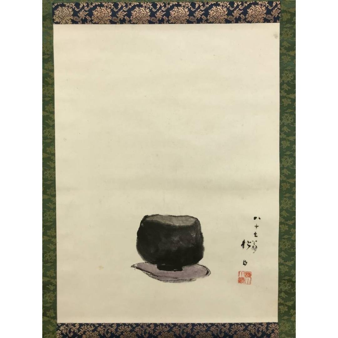 真作/藤井松山/楽茶/掛軸/名家伝来/AK-715