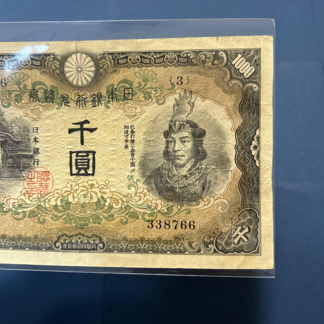 旧紙幣 兌換券甲号 日本武尊【希少】