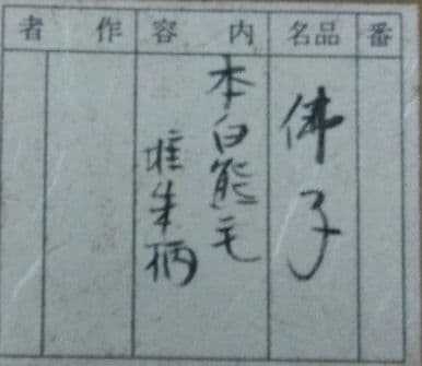 茶道具 仏具 払子 佛子 本白熊毛 堆朱柄 夜咄 利休忌 新品未使用