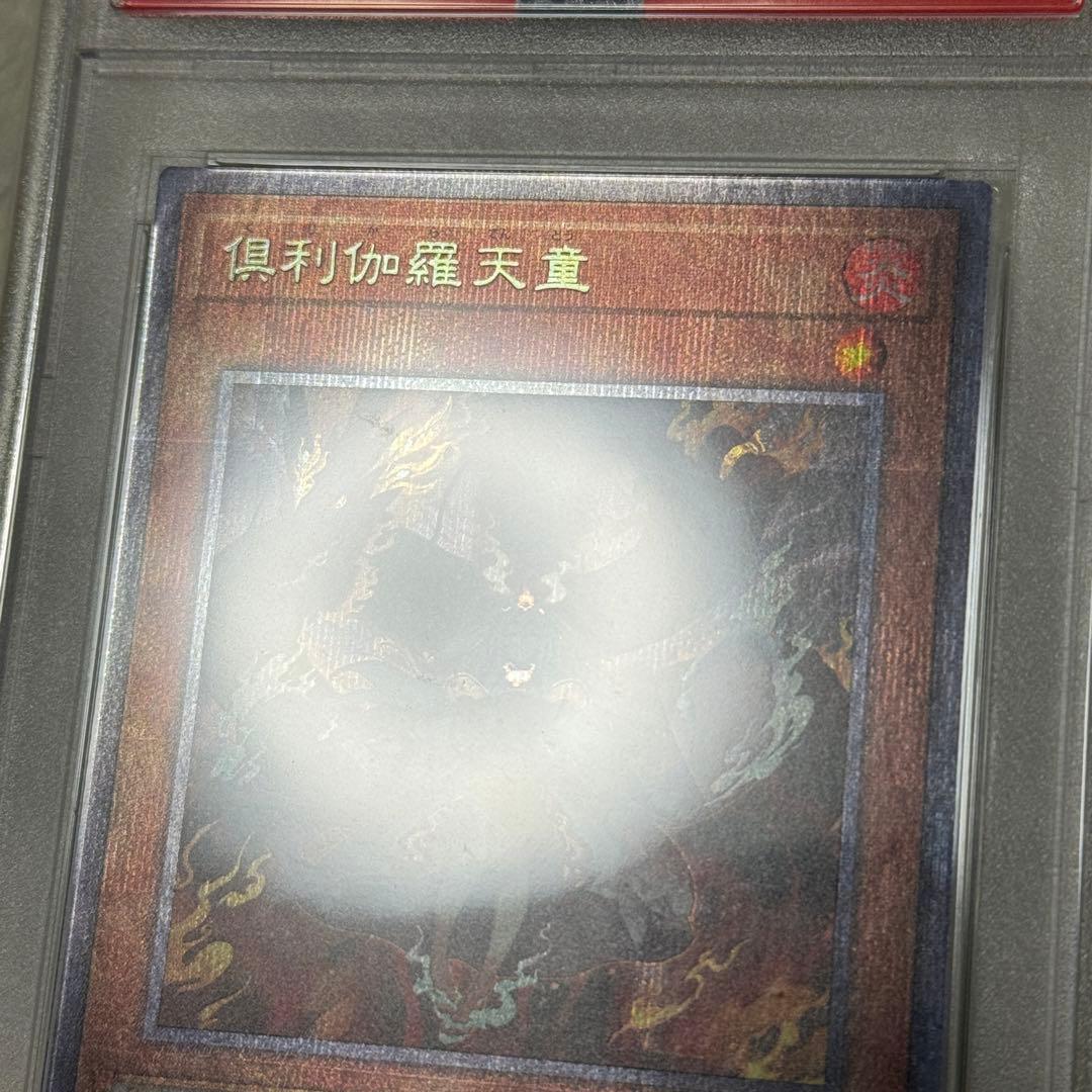 倶利伽羅天童　プリシク　PSA10