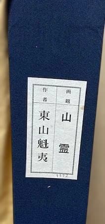 【真作】東山魁夷『山霊』 高級額入り・共箱付き