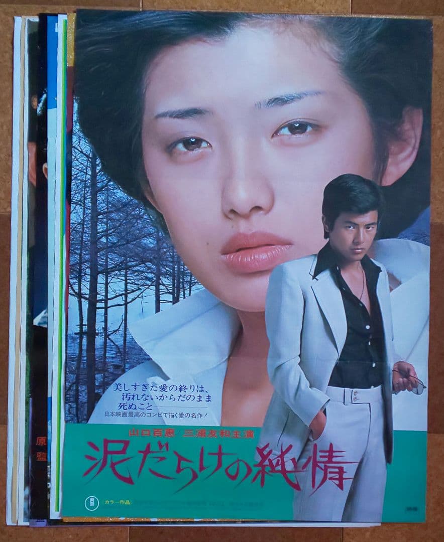 東宝『百恵＆友和 主演 劇場公開版オリジナルポスター 10枚セット（非売品）』