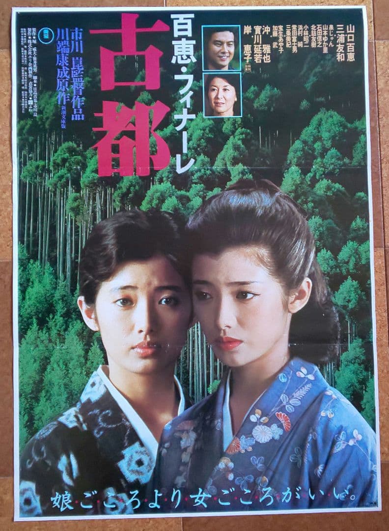 東宝『百恵＆友和 主演 劇場公開版オリジナルポスター 10枚セット（非売品）』