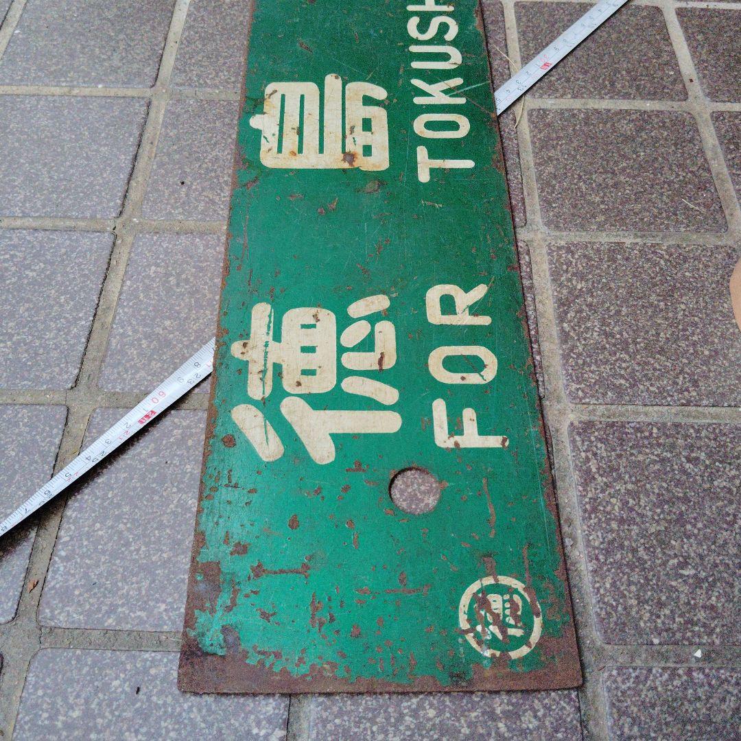 【サボ　行先板】 徳島行 FOR TOKUSHIMA ✕牟岐行FOR MUGI