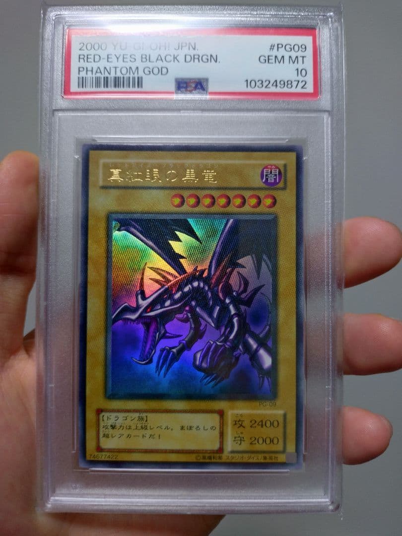 遊戯王　レッドアイズ　2期ウルトラ　PSA10