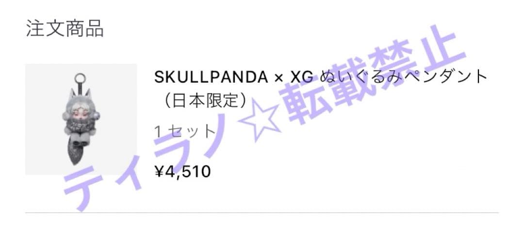 肖*読様 SKULLPANDA XG ぬいぐるみペンダント 日本限定 スカルパン
