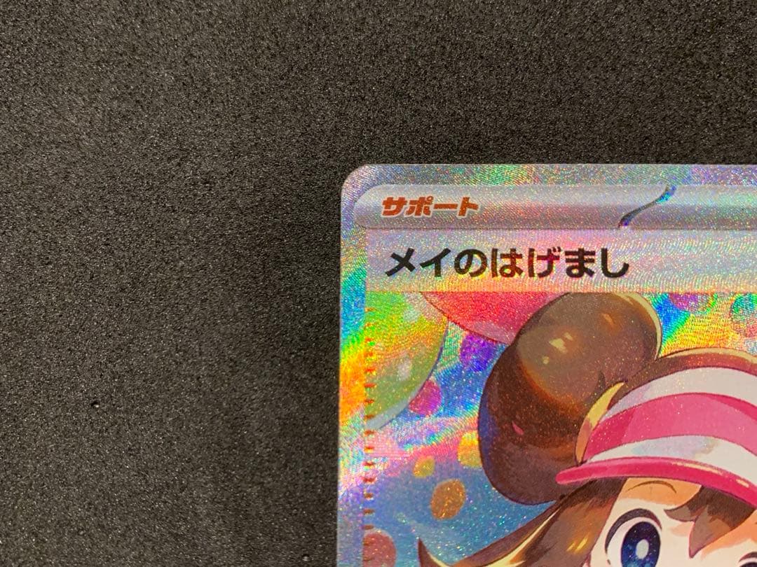 【美品】ポケモンカード　ムニキスゼロ　メイのはげまし SAR