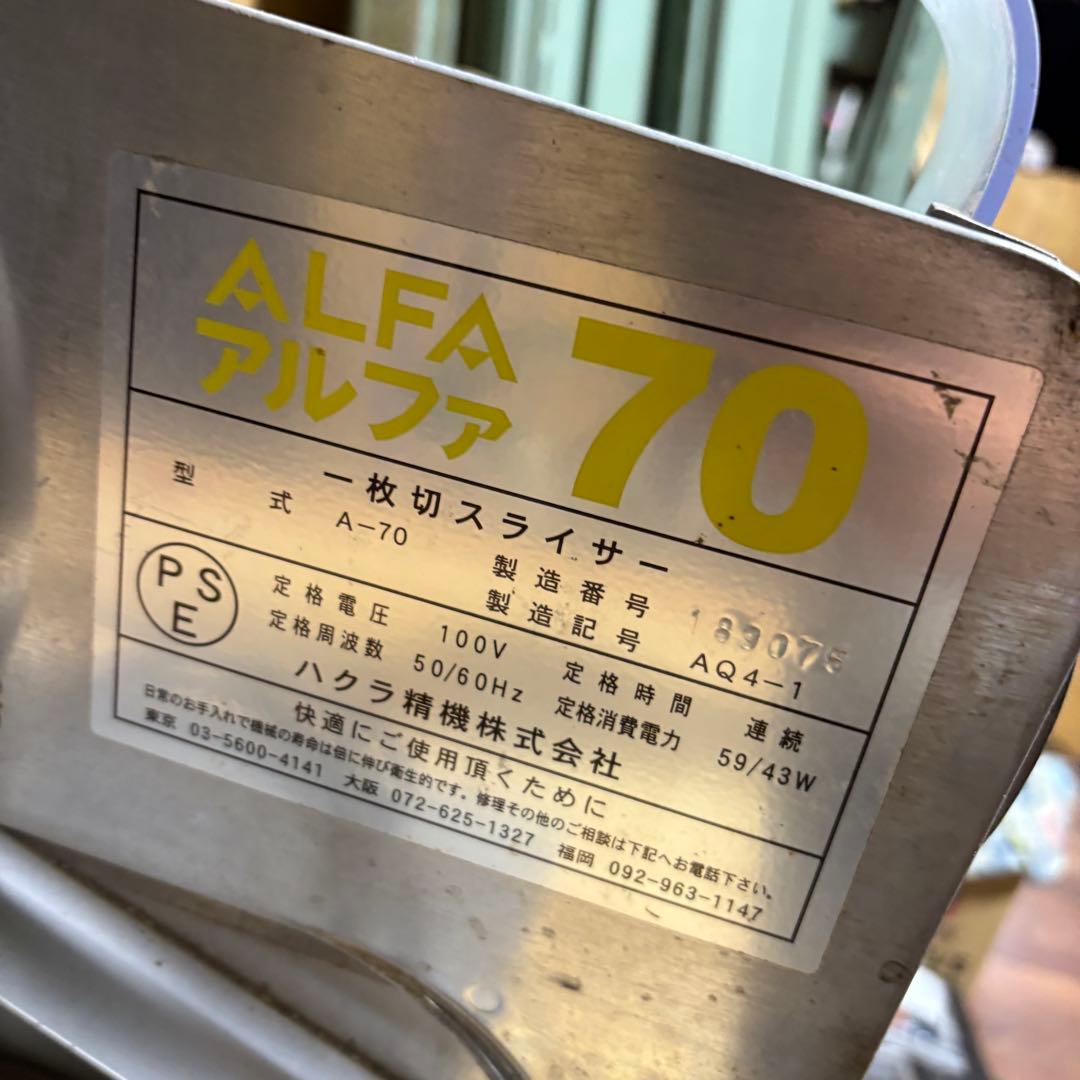 一枚切りパンスライサー 100ｖ ハクラ精機 アルファー70 　A-70型