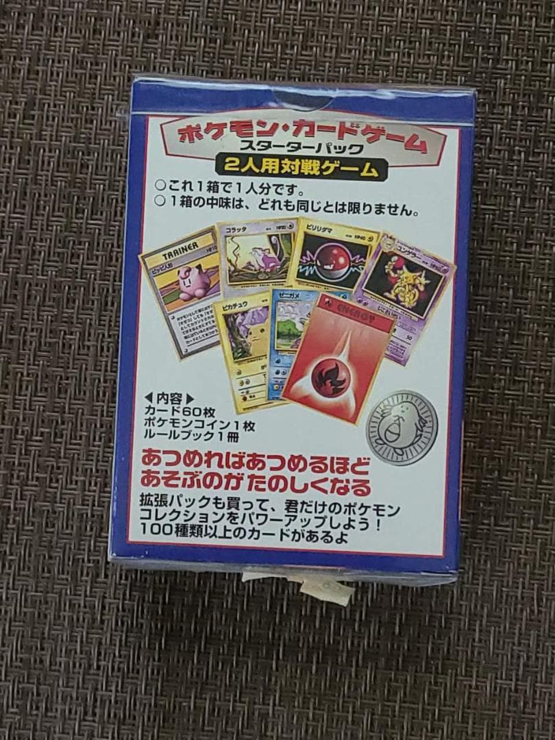当時物　未開封　ポケモン　カードゲーム　スターターパック
