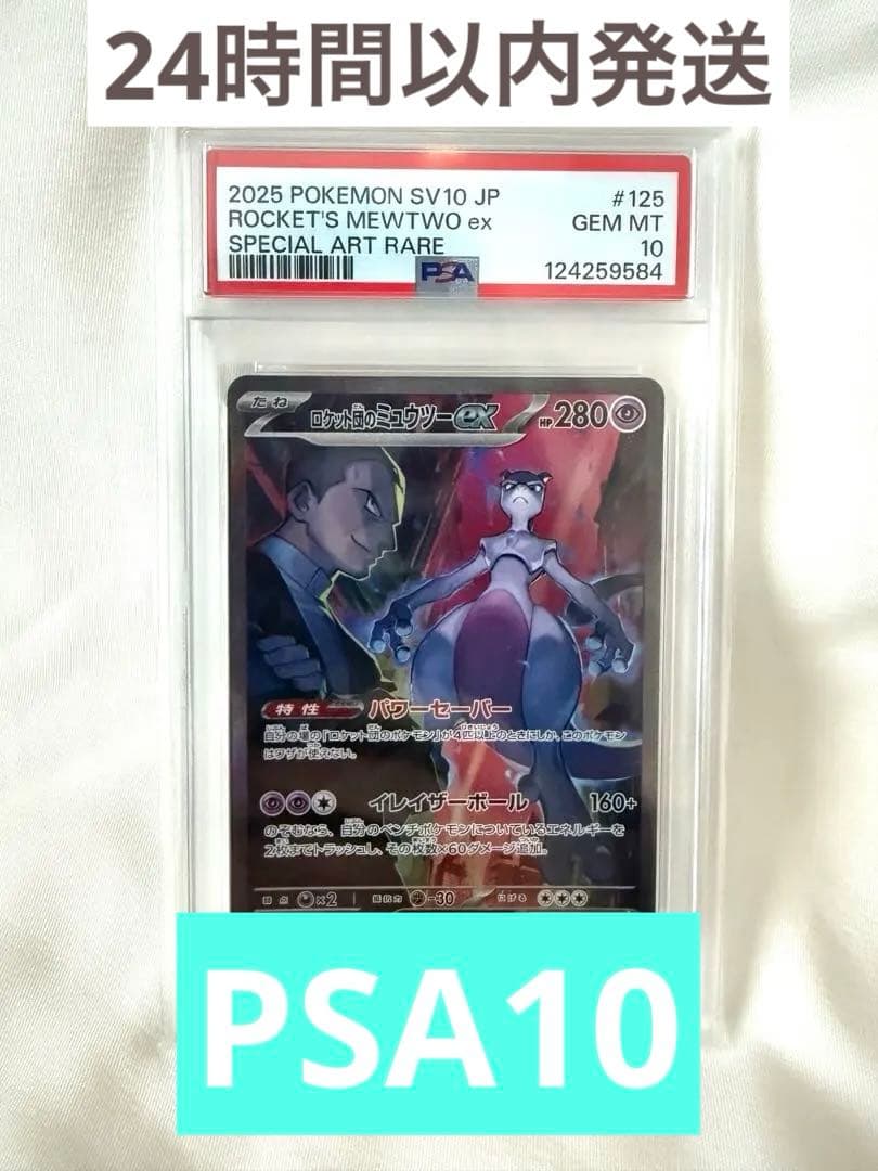 【PSA10】ロケット団のミュウツーex sar