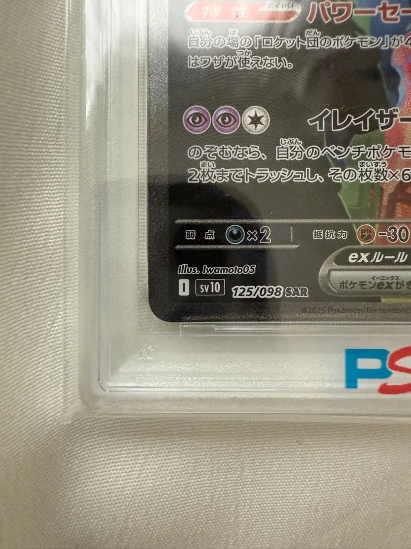 【PSA10】ロケット団のミュウツーex sar