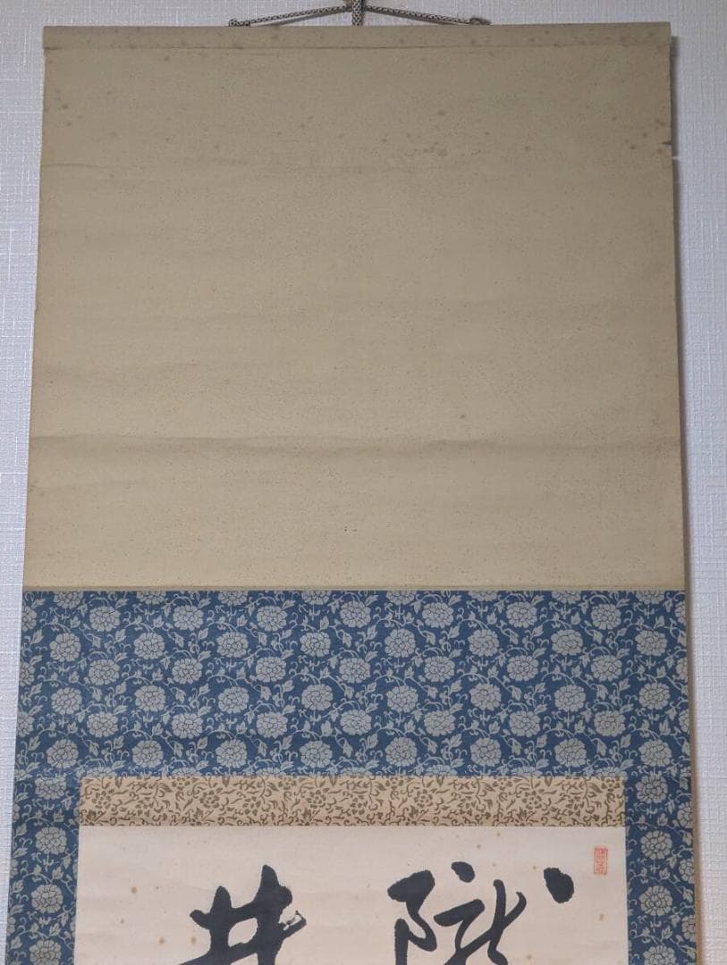 【真作】掛軸　力強い書幅掛軸　墨跡揮毫　漢字揮毫作　墨痕鮮やか　U99