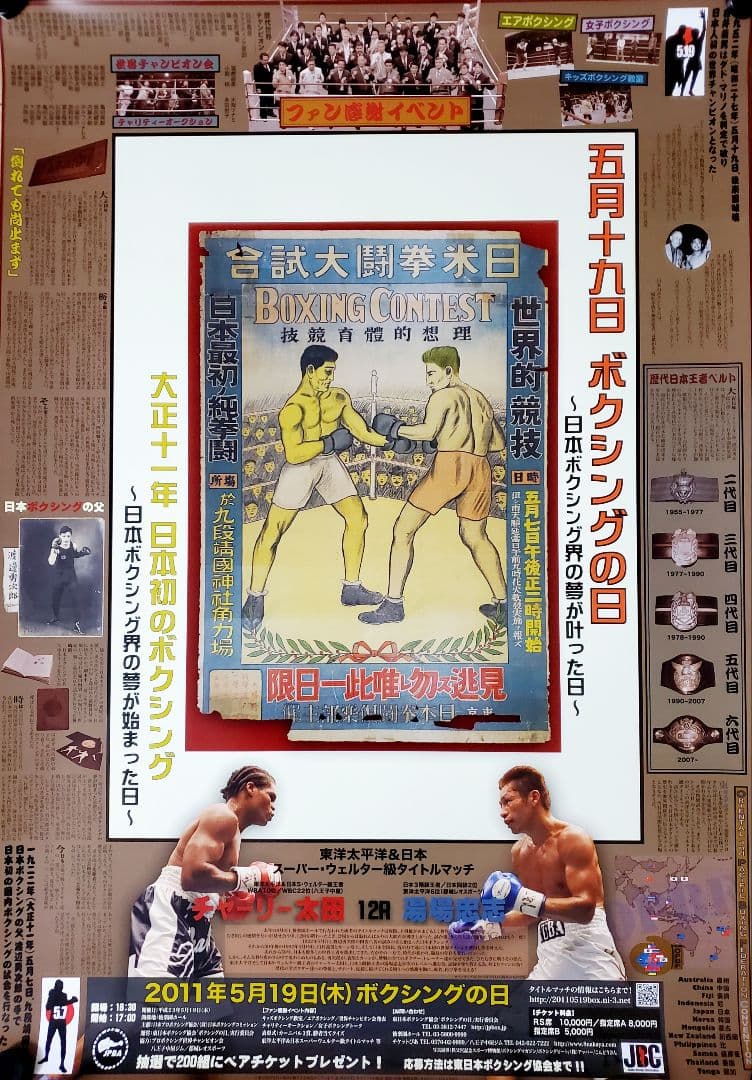 ボクシング　ポスター　チャーリー太田vs湯場忠志　ボクシングの日　後楽園ホール
