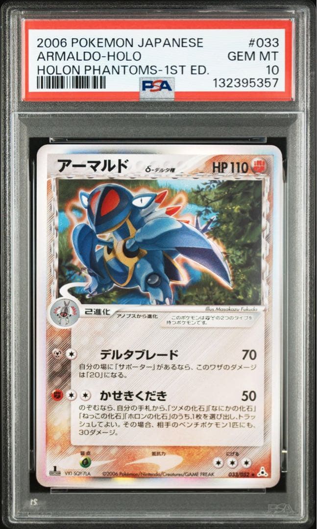アーマルド デルタ種 psa10