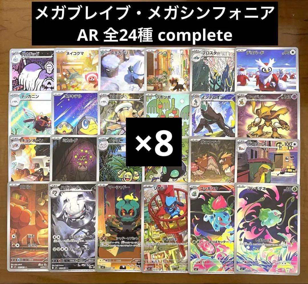 メガブレイブ・メガシンフォニア AR全24種 コンプリート 8セット 計192枚