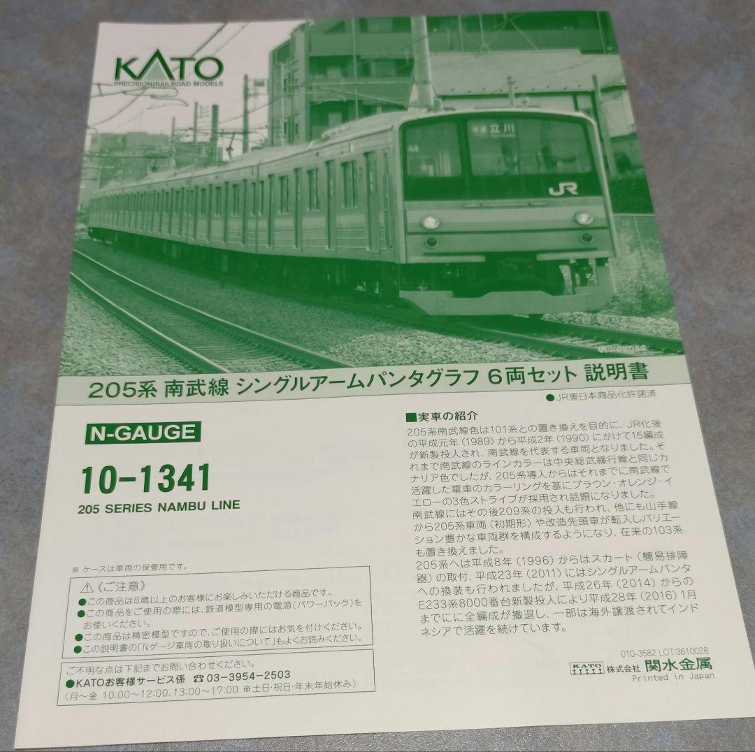 KATO JR205系通勤形電車 南武線シングルアームパンタグラフ 6両セット