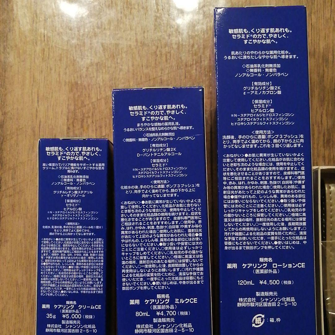 【シャンソン化粧品】新ケアリングシリーズ　3点セット