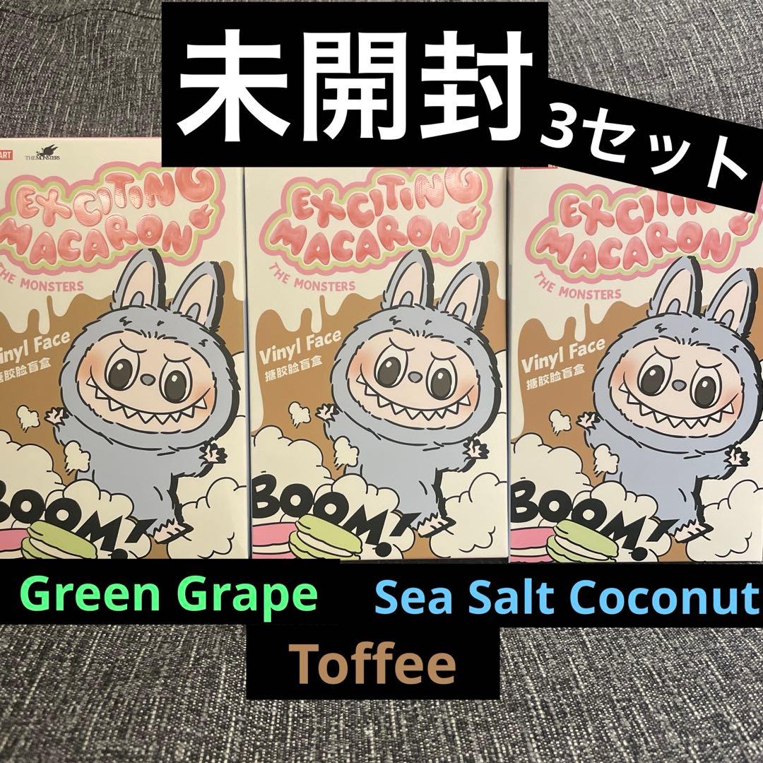 【未開封】ラブブ マカロン グリーングレープ　シーソルトココナッツ　トフィー