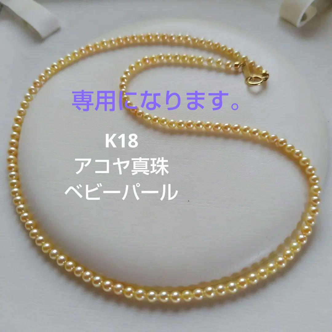 K18 アコヤ真珠ベビーパールネックレス　シャンパンカラー〜ゴールド