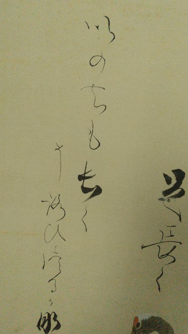 実業家 大倉喜八郎(号は鶴彦)讃 川北霞峰画 鶴 絹本肉筆掛軸