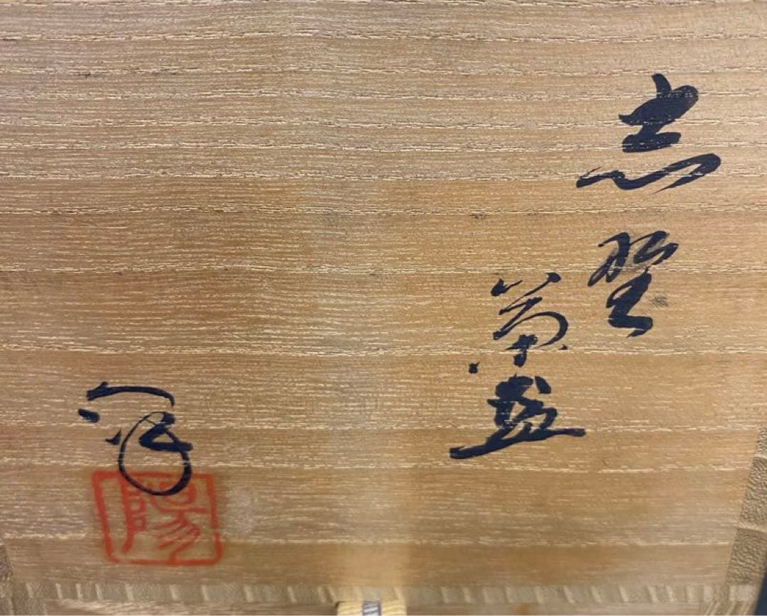 【茶道具】水野澤三造　志野茶碗　(共箱) ○