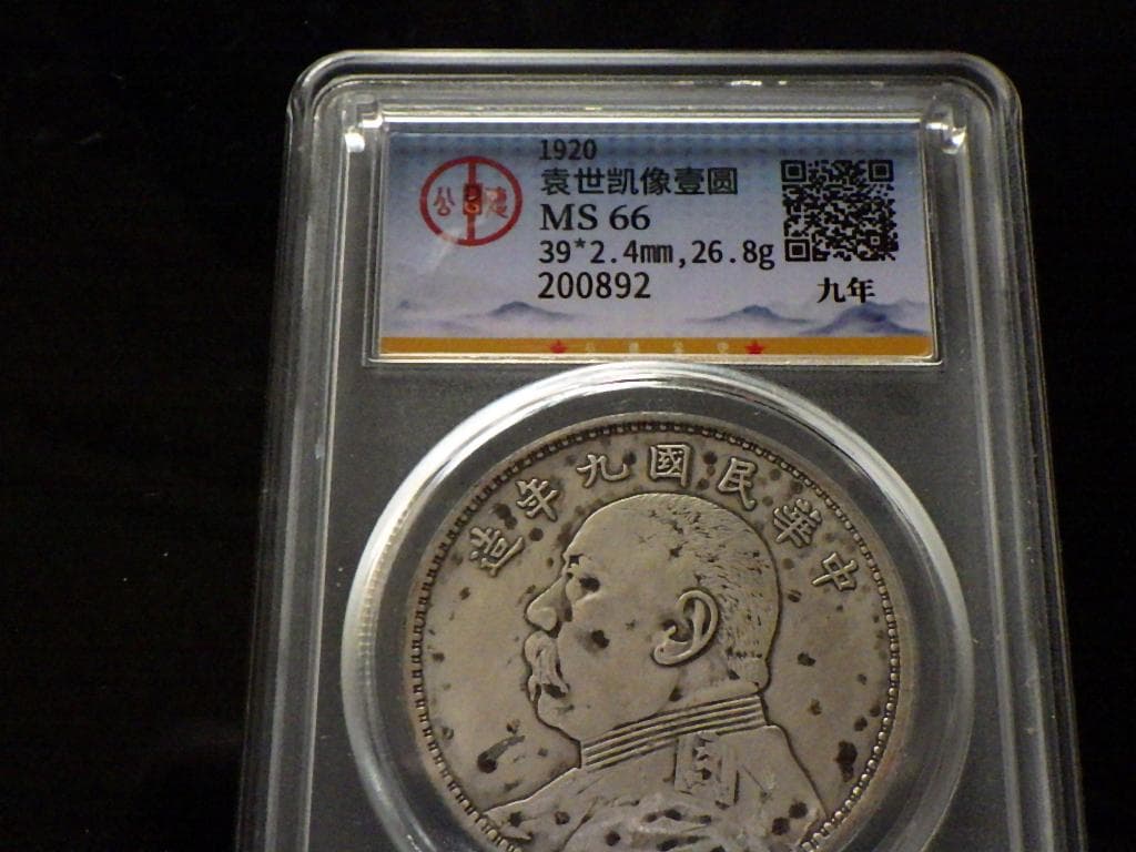 中華民国九造年 袁世凱壹圓銀貨【GDCA鑑定保証品】Ｍ24062403