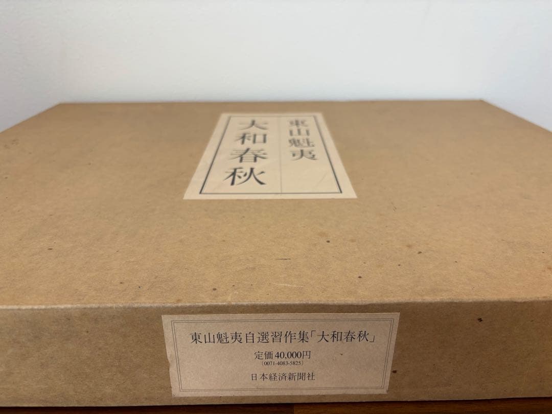 ☆極上品・希少品☆東山魁夷 自選習作集 「大和春秋」 作品集 定価40,000円