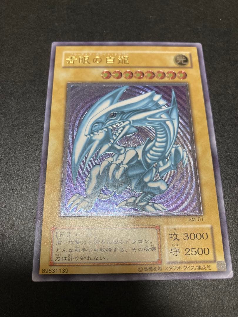 青眼の白龍 レリーフ アルティメットレア ブルーアイズ sm-51