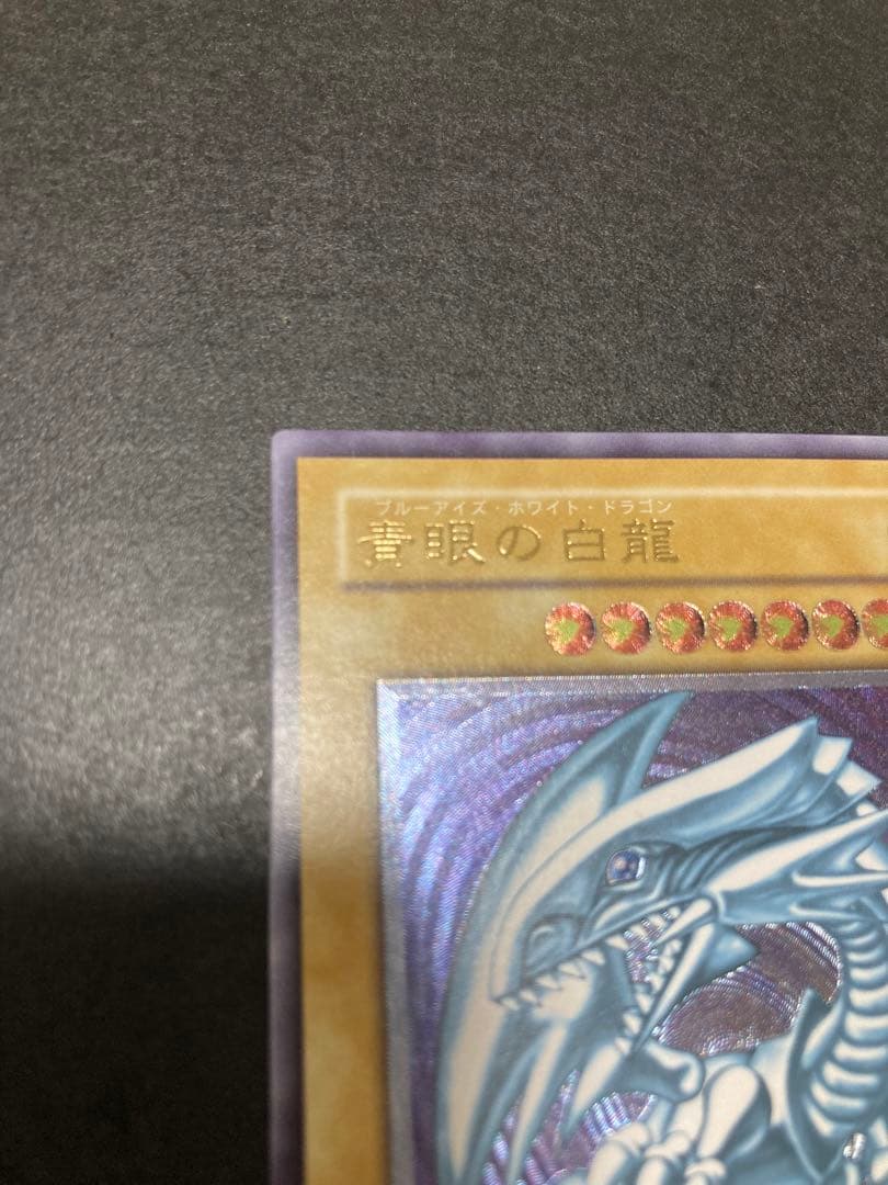 青眼の白龍 レリーフ アルティメットレア ブルーアイズ sm-51