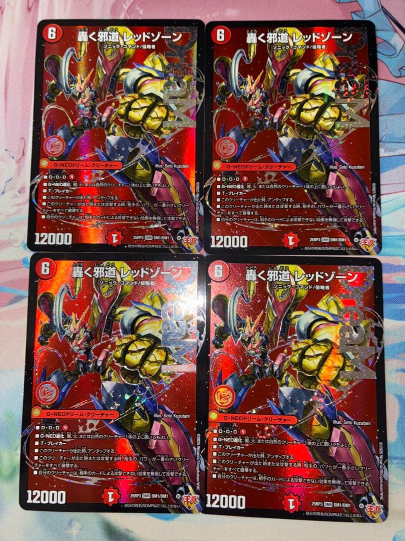 デュエマ 轟く邪道 レッドゾーン 4枚