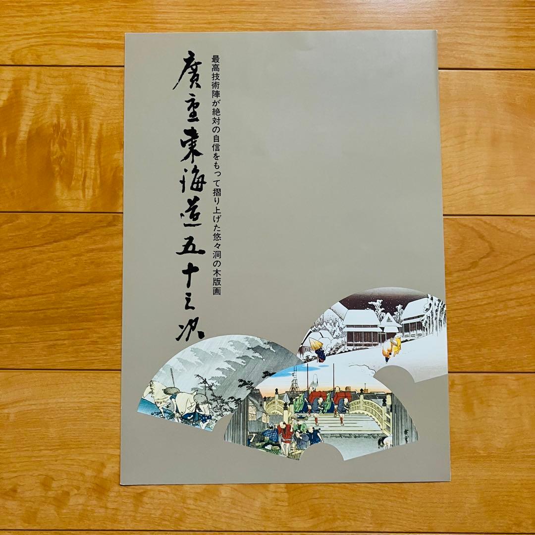 歌川広重　東海道五十三次　復刻浮世絵 悠々洞出版