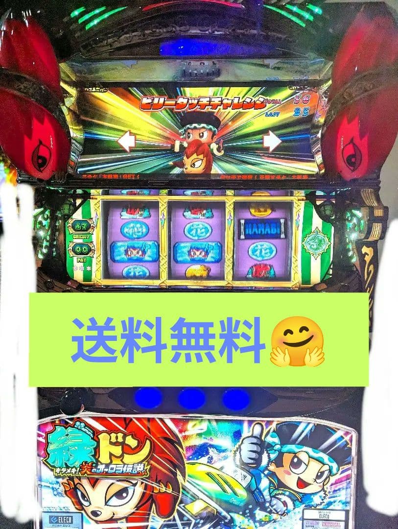 緑ドン キラメキ！炎のオーロラ伝説 実機 不要機