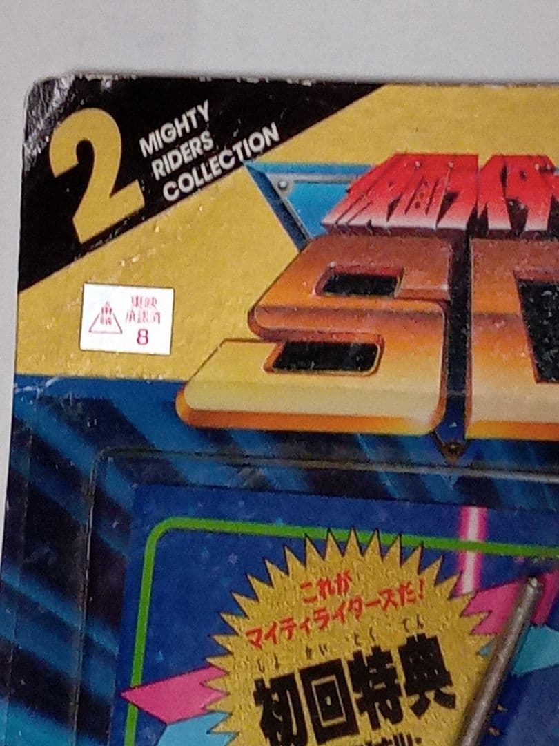 【超希少！】仮面ライダーSD マイティライダーズ　∶未開封！当時物！
