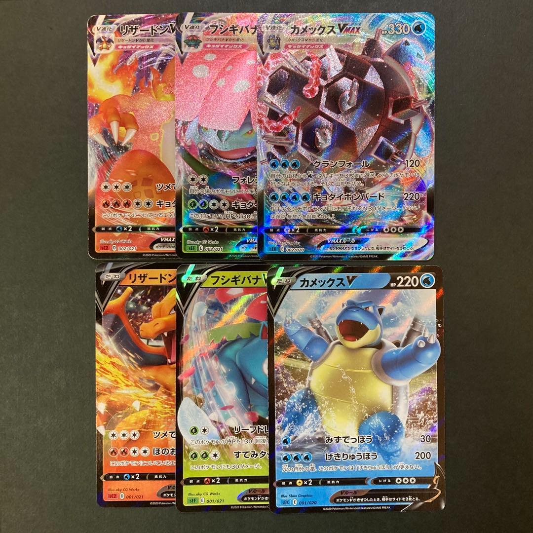 リザードン フシギバナ カメックス VMAX SA初代御三家進化ラインセット