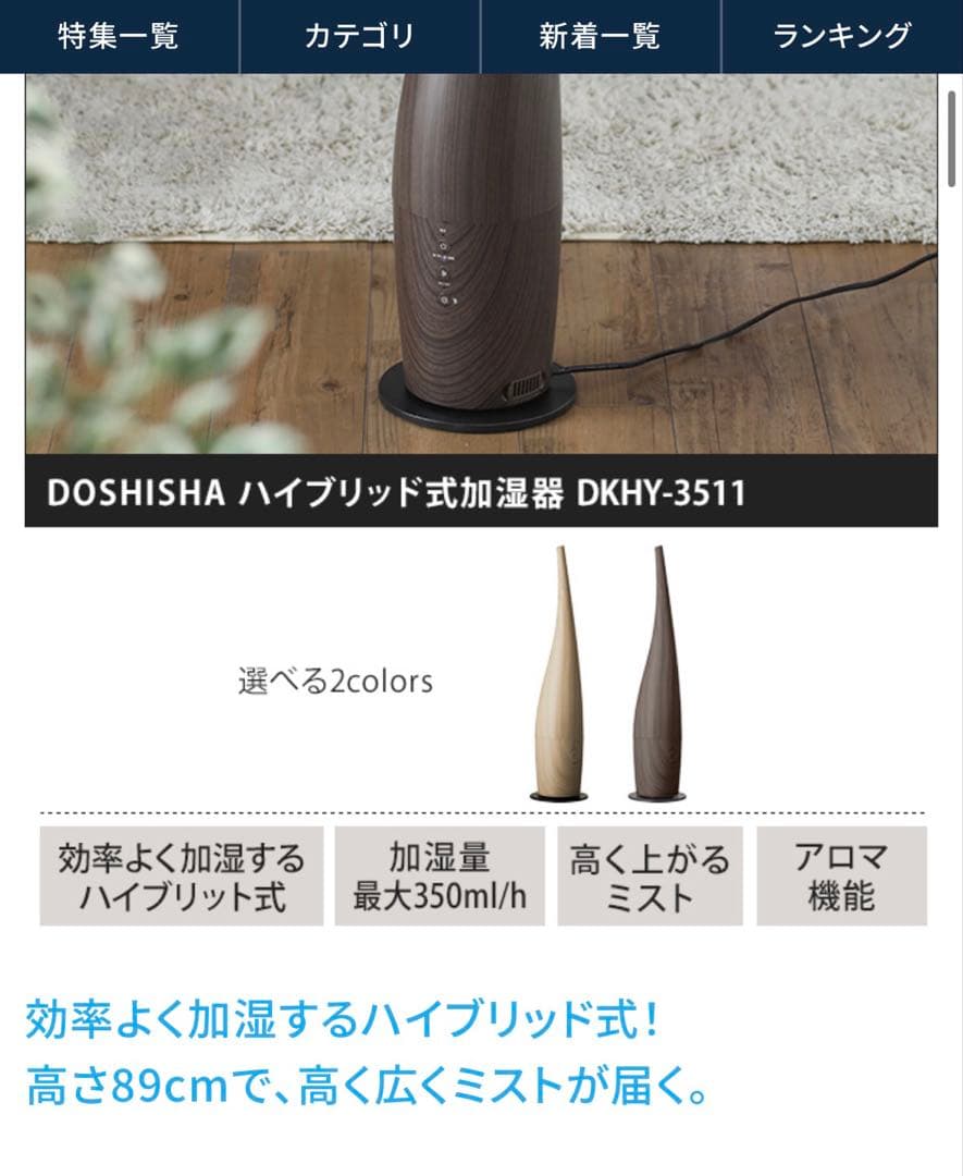 ドウシシャ　ハイブリッド式加湿器　ナチュラルウッド