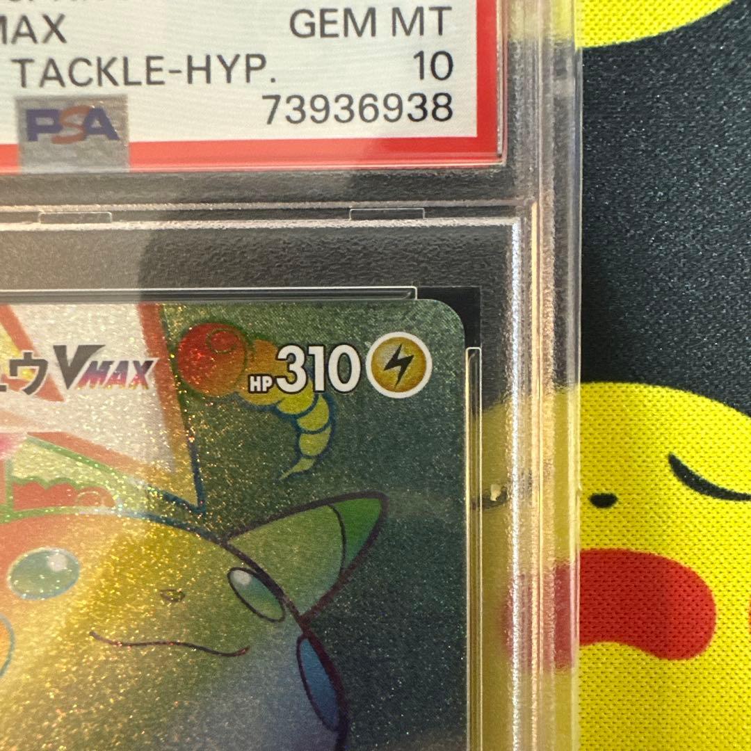 【PSA10】ピカチュウVMAX HR S4 仰天のボルテッカー 114/100