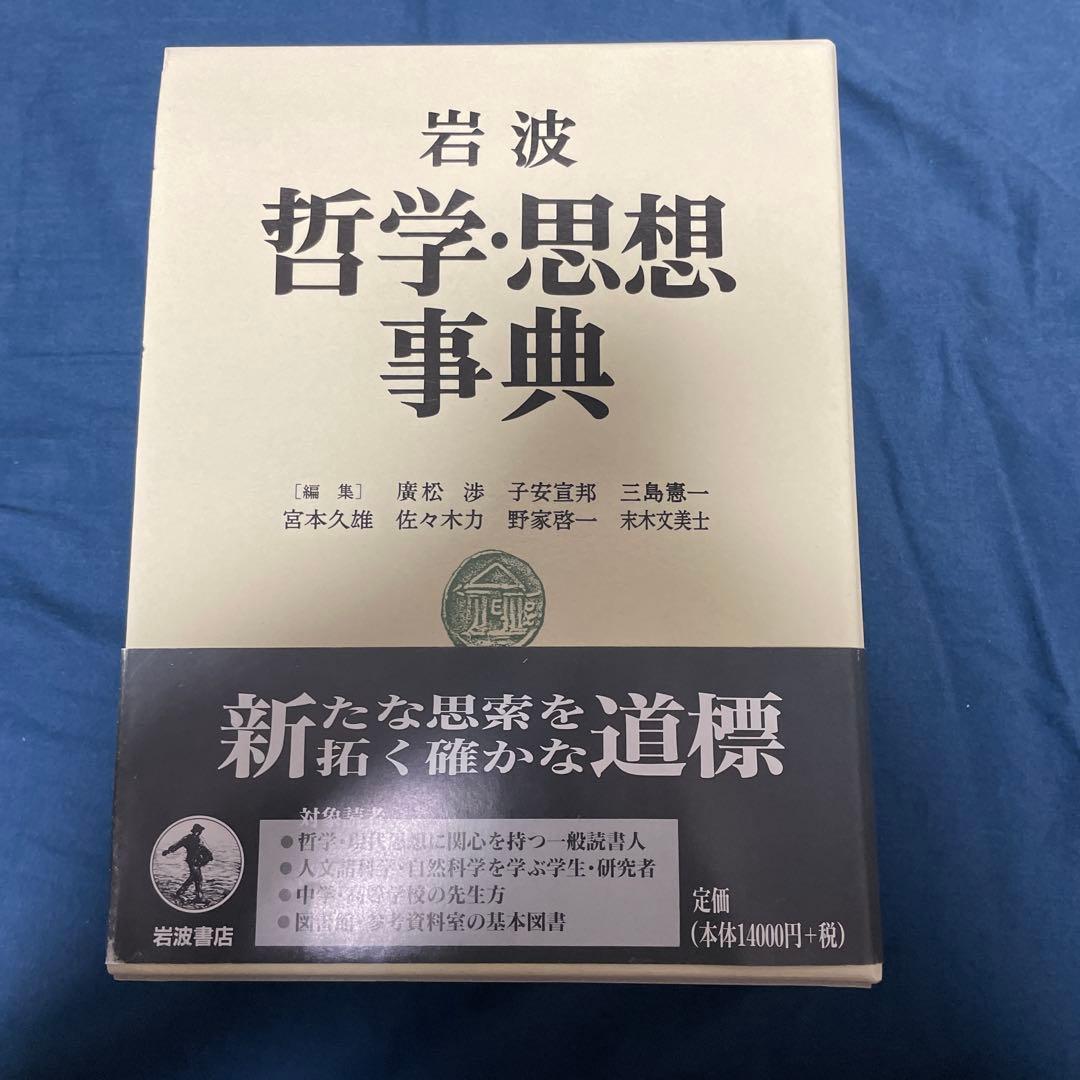岩波 哲学・思想事典