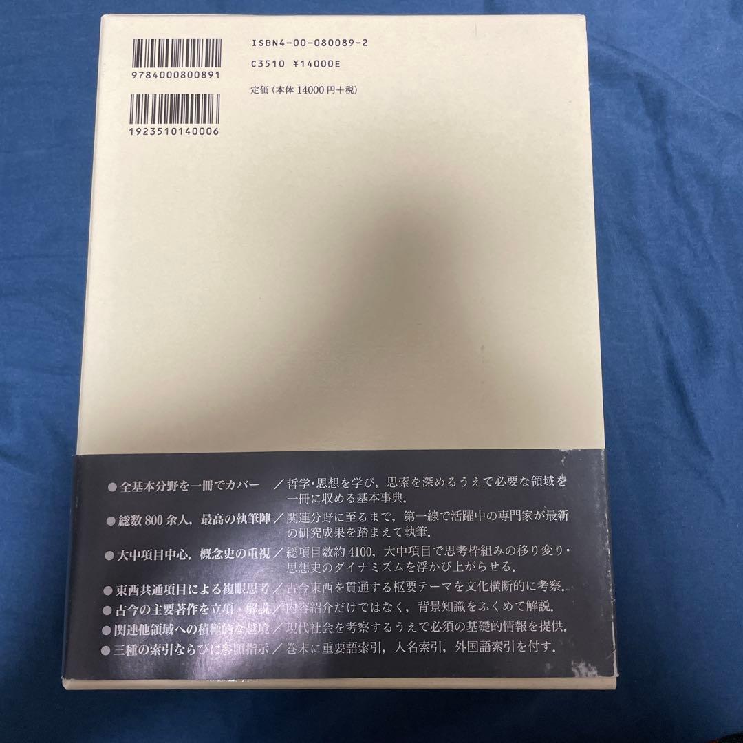 岩波 哲学・思想事典