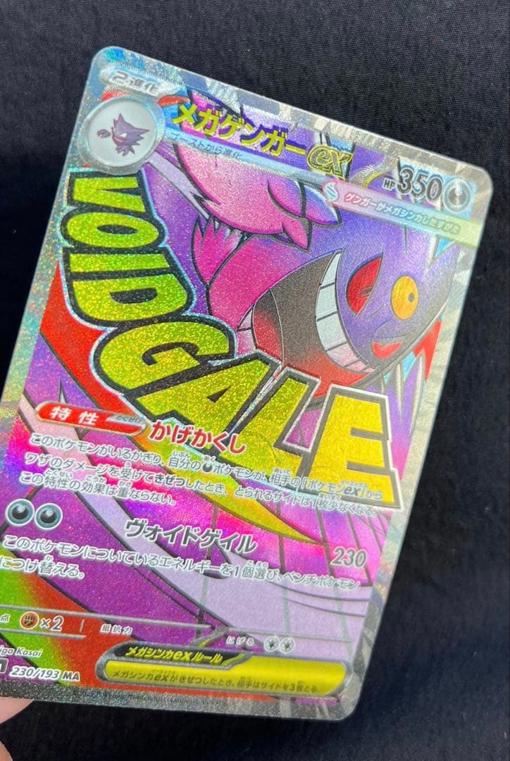 美品メガゲンガーex MA ホロズレ魂抜け エラー メガドリーム 230/193