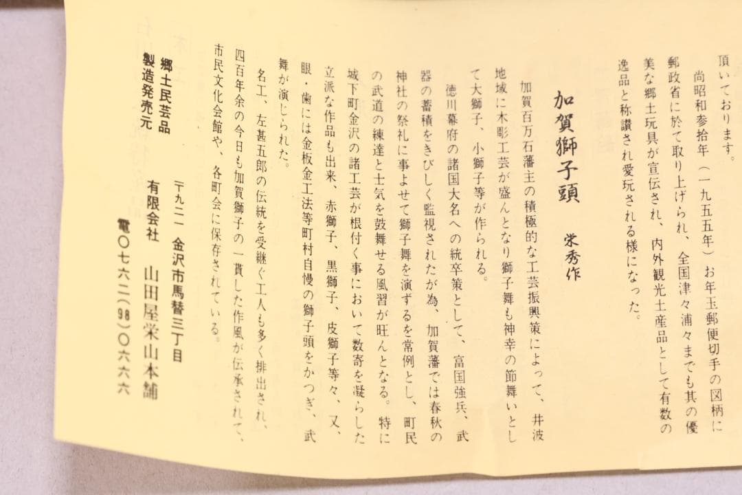 伝統工芸品　特大　郷土民芸品　栄秀作　加賀獅子頭　9寸　置物　共箱　BK109