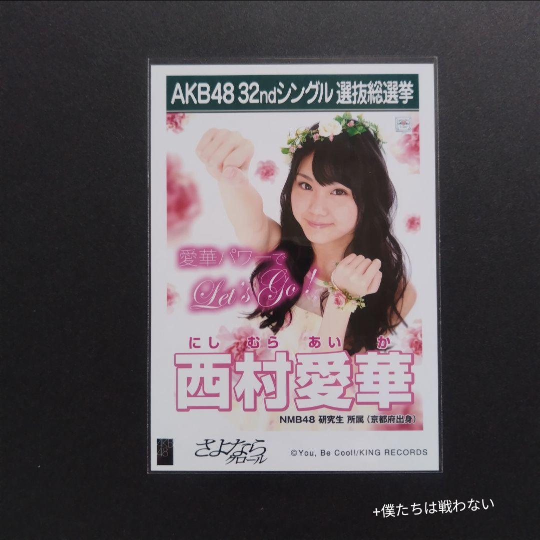 NMB48 西村愛華 生写真 グッズセット