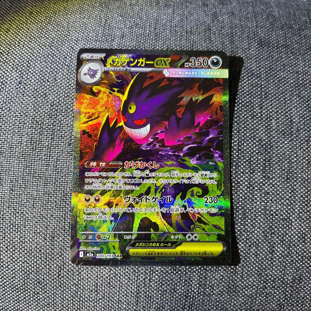 メガゲンガーex SAR MEGAドリームex ポケモンカード